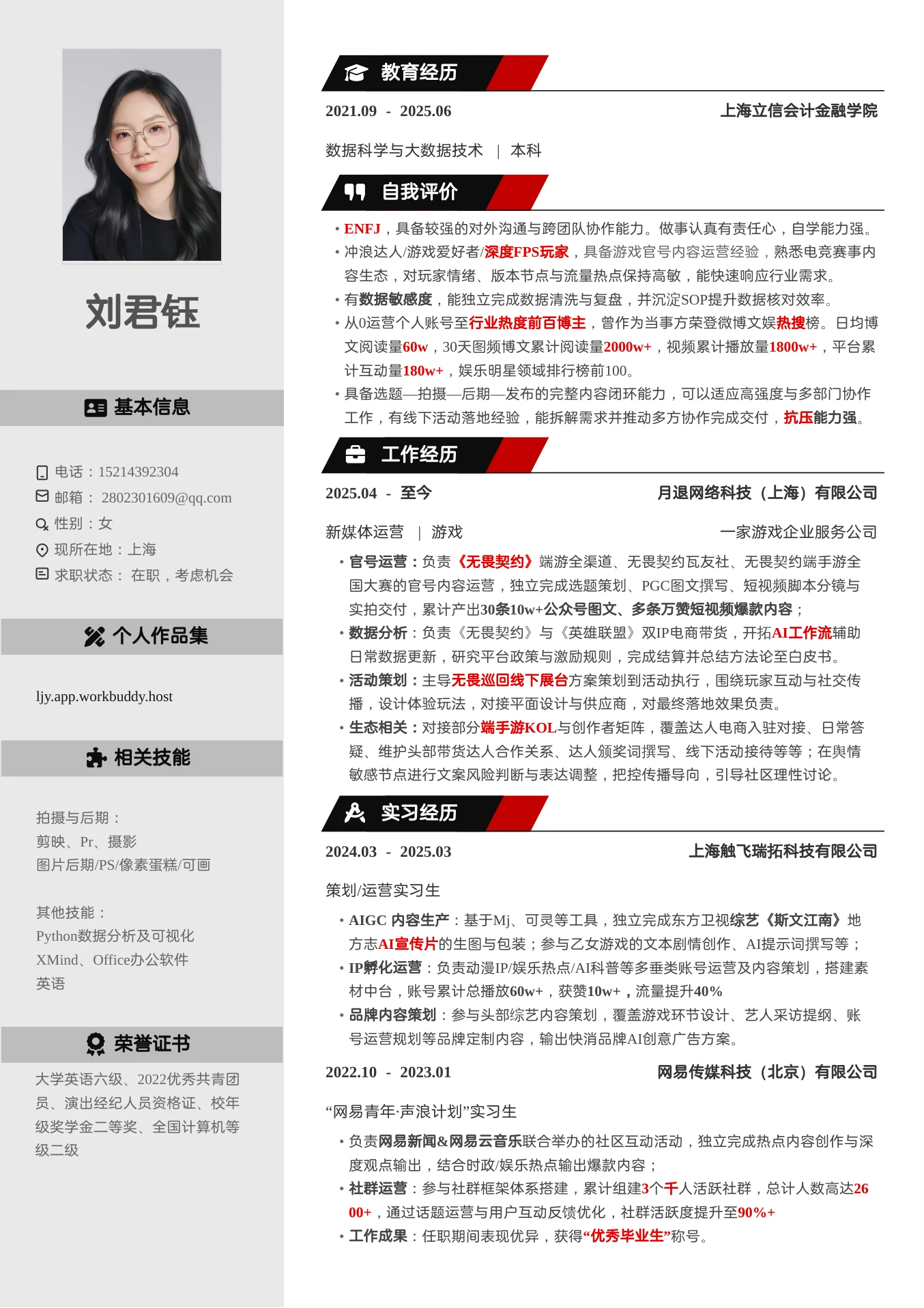 刘君钰 · 详细简历