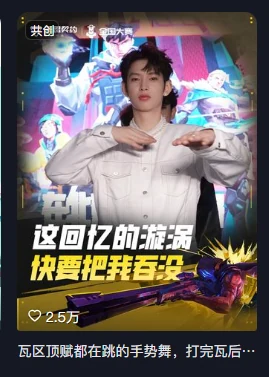 瓦友社与全国大赛共创内容：这回忆的漩涡，点赞 2.5万