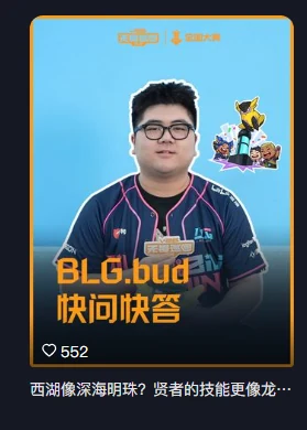 全国大赛官号内容：BLG.bud 快问快答，点赞 552
