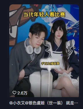 无畏契约手游赛事官号内容：当代年轻人看比赛，点赞 2.6万